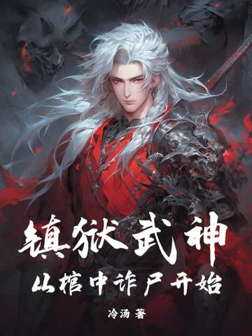 镇狱界神