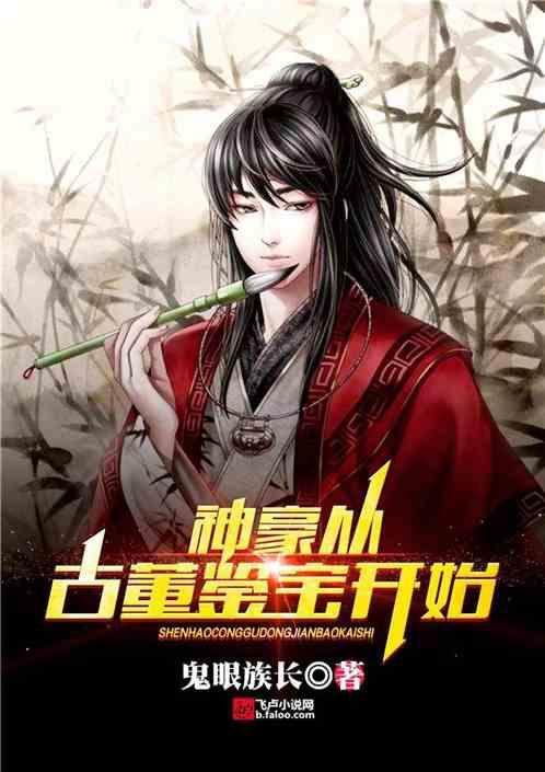 神豪从古董鉴宝开始88读书网