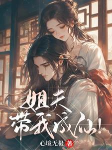 姐夫带我成仙书评