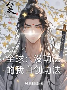 自创功法的有哪些