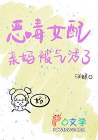 恶毒女配亲妈被气活了球妹