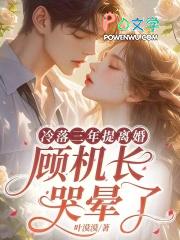 顾子寒机长