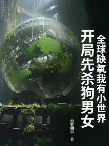 如果世界缺氧5秒钟