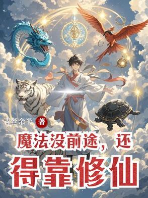 没有魔法能力的