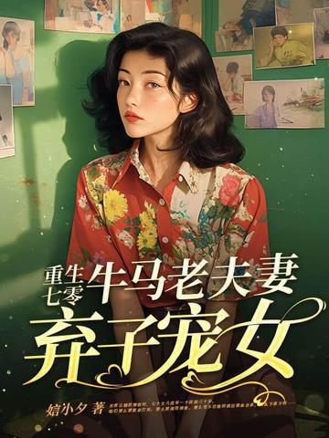 重生七十年代(弃妇)军长强势宠免费完整版