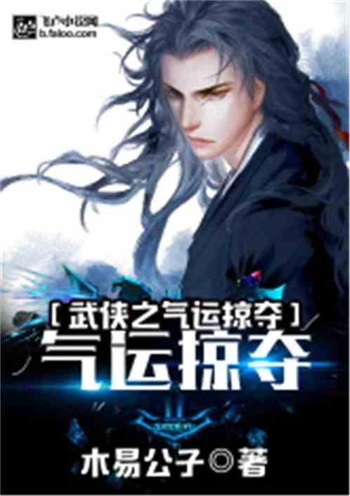 武侠之气运掠夺88