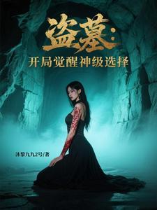 盗墓开局觉醒九爪金龙