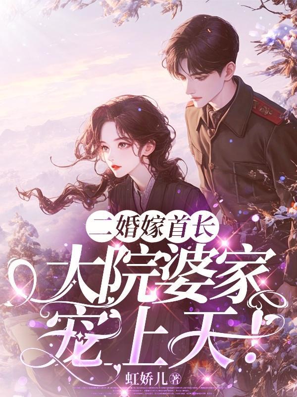 二婚嫁首长第54集在哪里