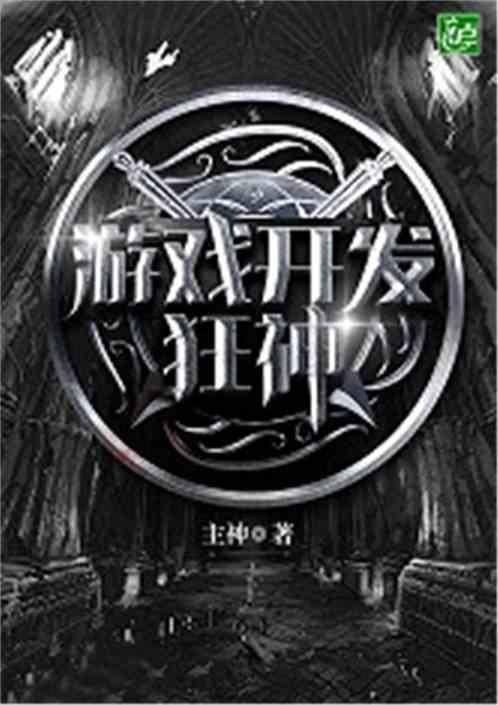 游戏开发神器