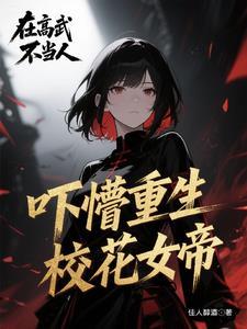 变成女帝的召唤兽