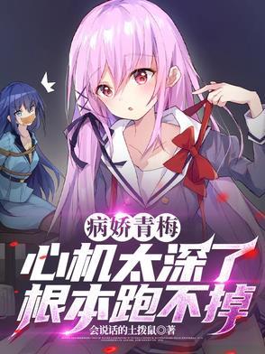 小青梅别跑