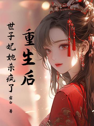 世子妃她杀疯了免费阅读