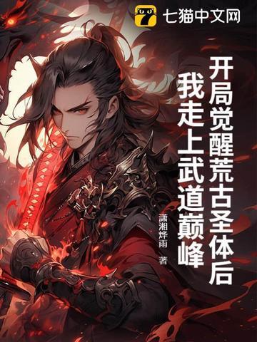 玄幻开局获得荒古圣体道胎 分享