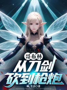 从哥布林杀手开始轮回