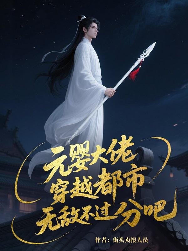 元婴高手重生都市