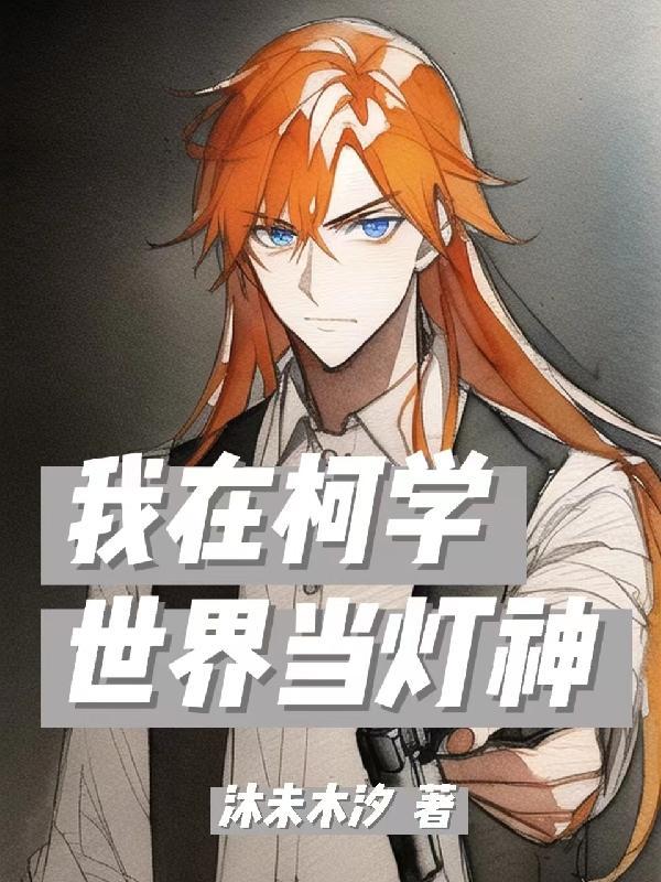 我在柯学世界当好人