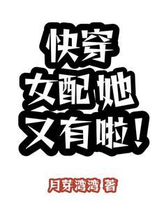 快穿女配她又有啦h