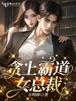 霸道女总裁全集