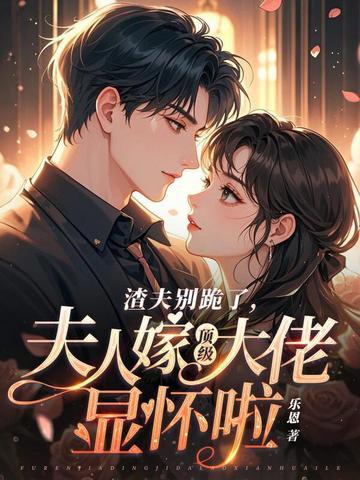 夫人嫁顶级大佬显怀啦 第165章