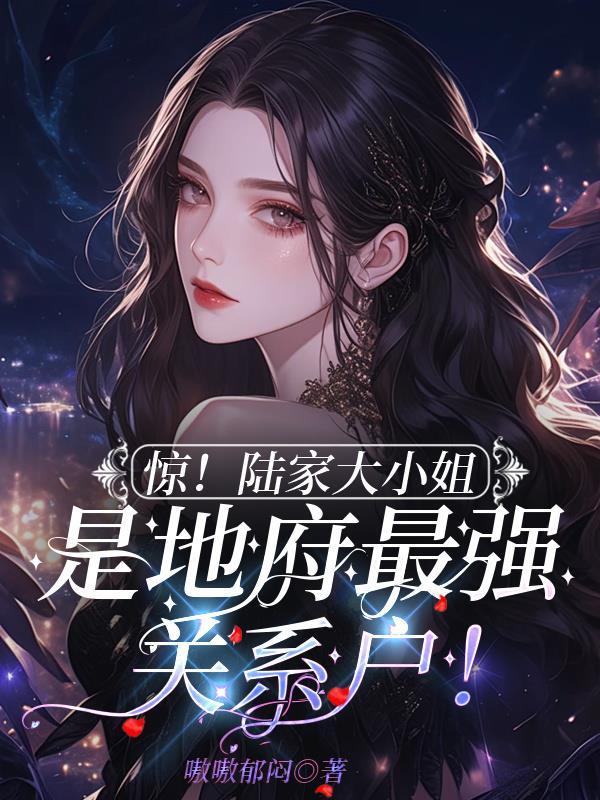 女主是陆家二小姐的