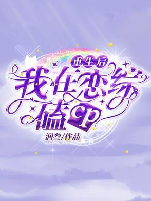 重生恋综后我成了国民团宠