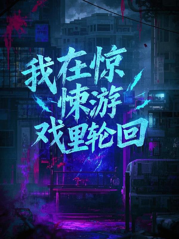 我在惊悚游戏里封神阅读