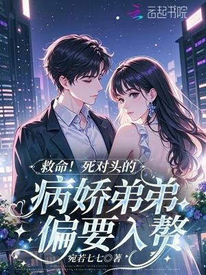 死对头的弟弟看我的眼神不对劲免费阅读