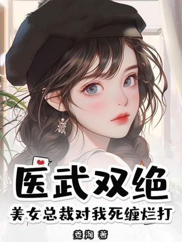 美女总裁俏医仙