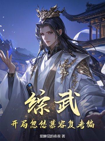 武侠开局救了东邪的夫人免费