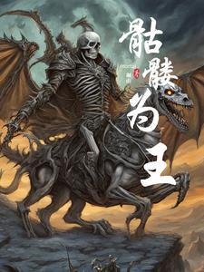 骷髅王是什么