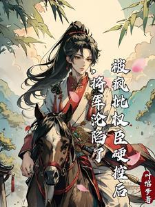 将军的白月光糯米稀饭第二十七章