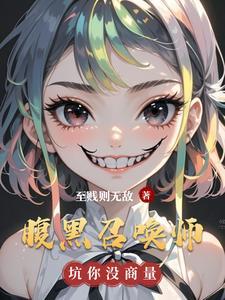 腹黑召唤王妃在上