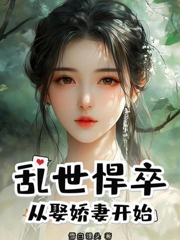 乱世悍卒从娶娇妻开始书包