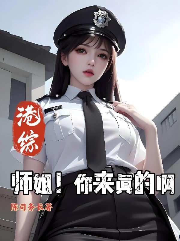 港综师姐你来真的啊