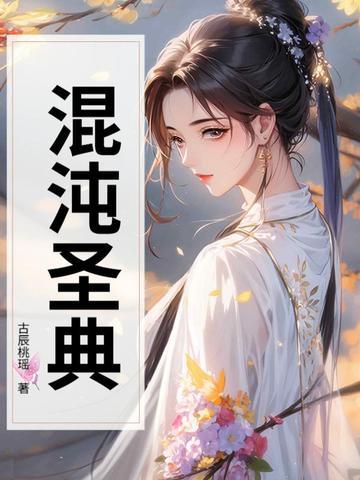 混沌圣典是哪部中的功法
