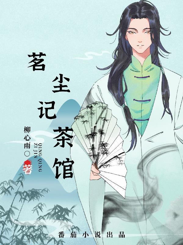 茗茶馆电话