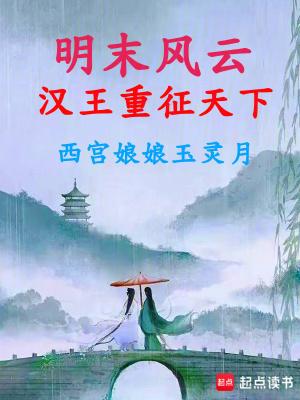 重生明朝汉王