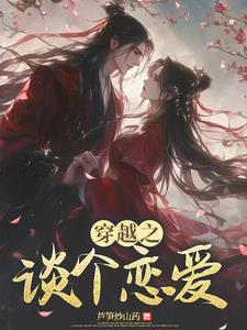 穿越恋爱节目的