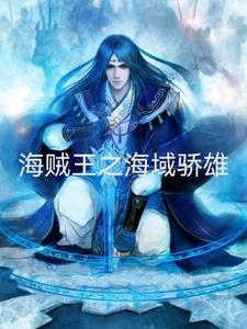 海贼王之矢量操纵免费阅读