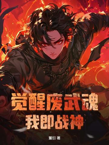 觉醒的武魂的