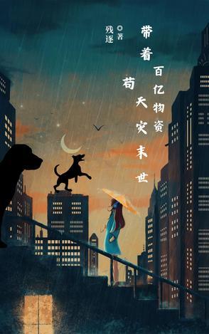 带着百亿物资苟天灾末世全文免费阅读