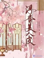 美人皮主题曲