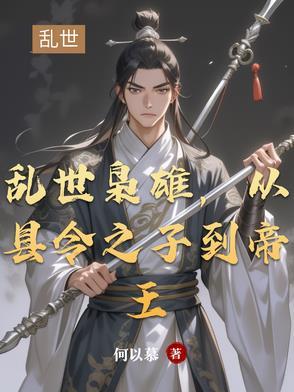 播放乱世枭雄