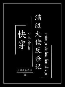 快穿满级大佬穿成女配