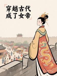 穿越成女帝的丈夫的