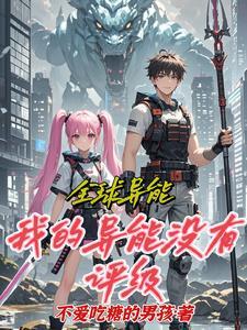 全球异界我能无限觉醒