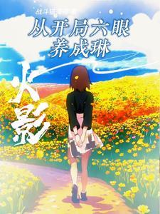 火影开局盘点十大