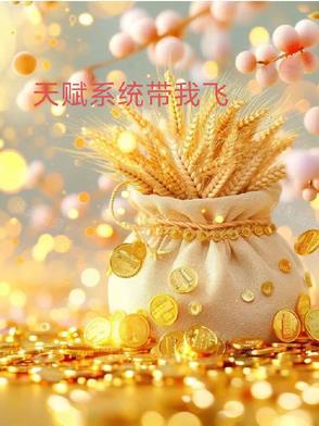 天赋系统之无限技能