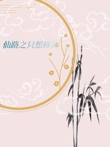 天才的吃瓜修仙日常作者不知道别来