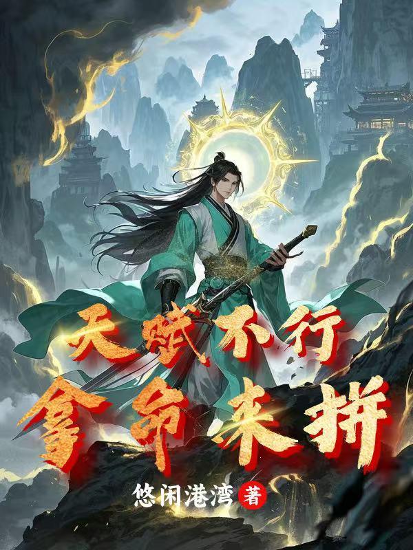天赋差怎么办